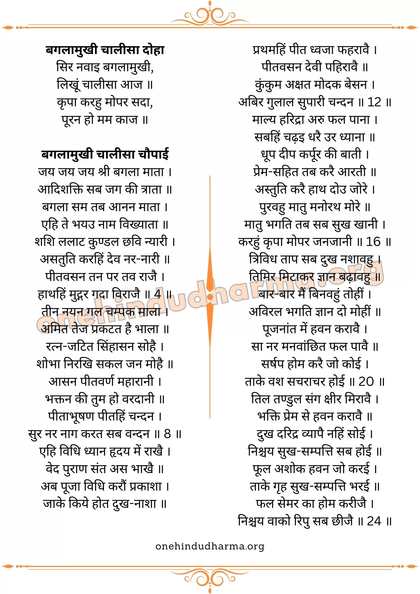 बगलामुखी चालीसा (Baglamukhi Chalisa In Hindi Lyrics)