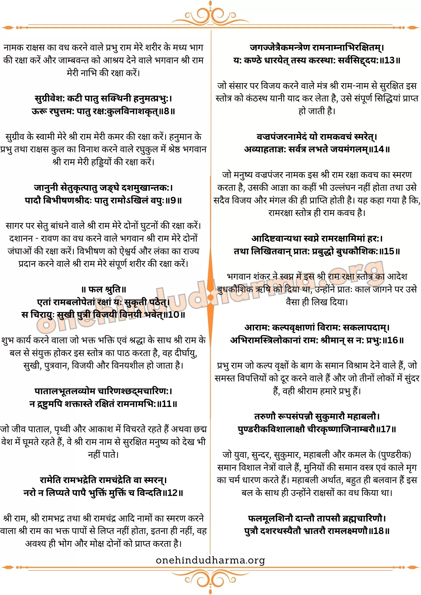 राम रक्षा स्तोत्र अर्थ सहित (Ram Raksha Stotra Lyrics In Hindi With Meaning)