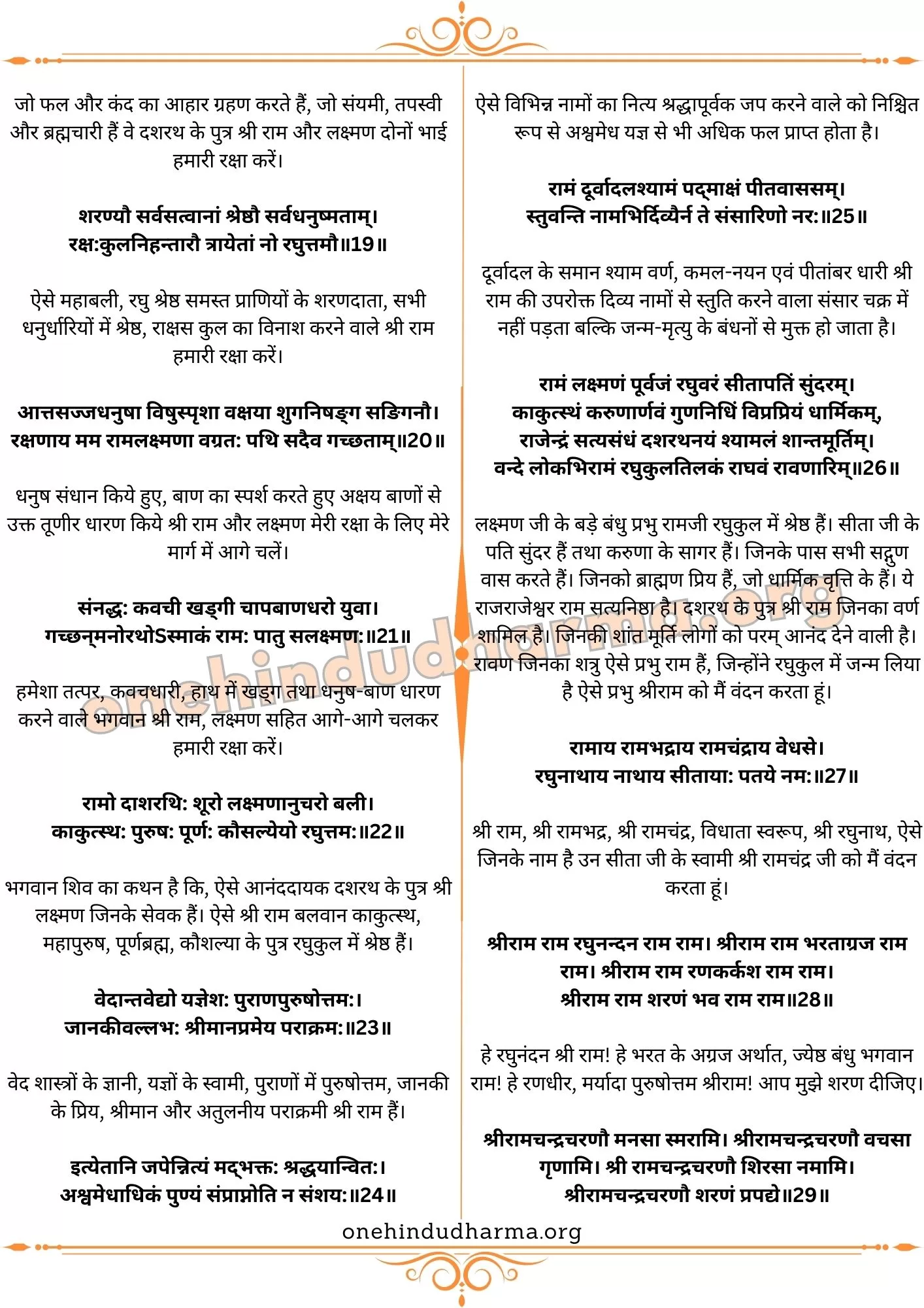 राम रक्षा स्तोत्र अर्थ सहित (Ram Raksha Stotra Lyrics In Hindi With Meaning)