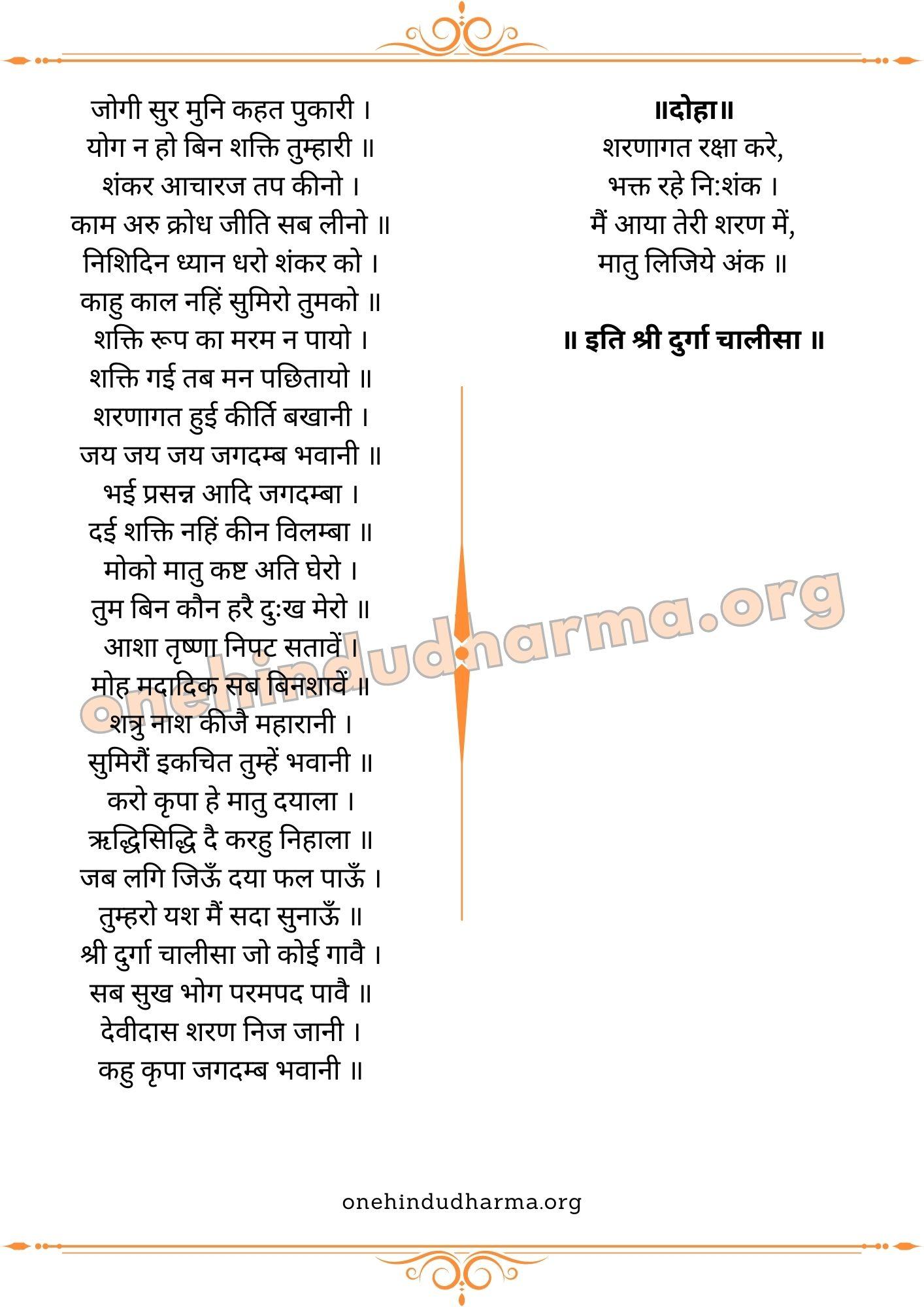 दुर्गा चालीसा (Durga Chalisa In Hindi Lyrics)