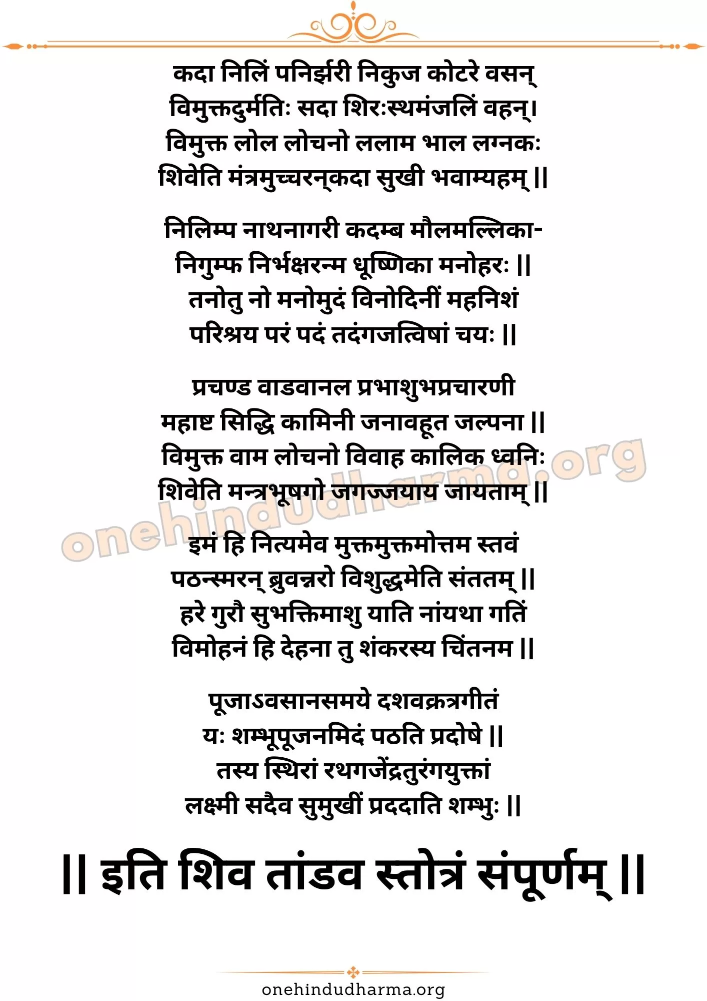 शिव तांडव स्तोत्र (Shiv Tandav Stotra Lyrics In Sanskrit)