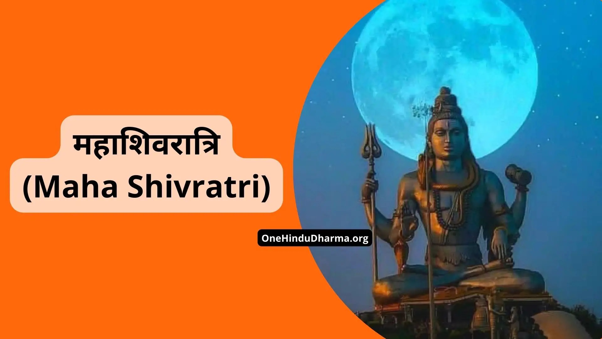 महाशिवरात्रि (Maha Shivratri) के बारे में विस्तारपूर्वक जानकारी