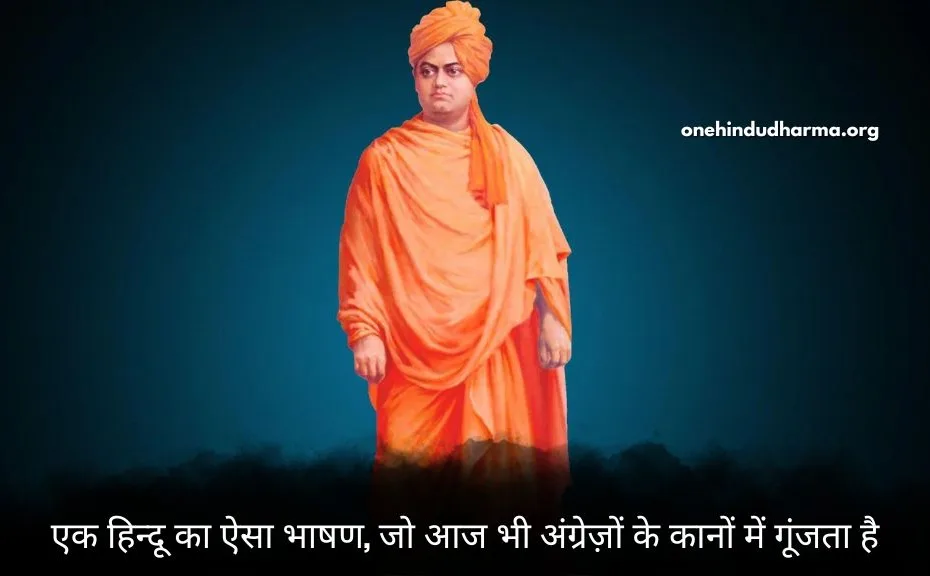 जब स्वामी विवेकानंद भाषण (Swami Vivekananda Speech) 11 सितम्बर